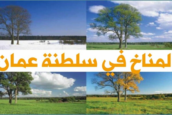 تقرير عن عمان المناخ والنبات الطبيعي