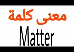 معنى كلمة matter بالانجليزي