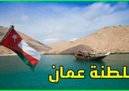 معلومات عن سلطنة عمان قديما وحديثاً تقرير كامل