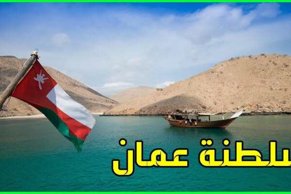 معلومات عن سلطنة عمان قديما وحديثاً تقرير كامل
