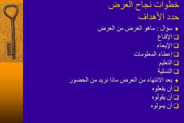 استخدام الطالب للغة العربية الفصحى في عرضه الشفهي يعزز نجاح العرض